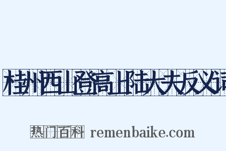 桂州西山登高上陆大夫反义词是什么意思的图片